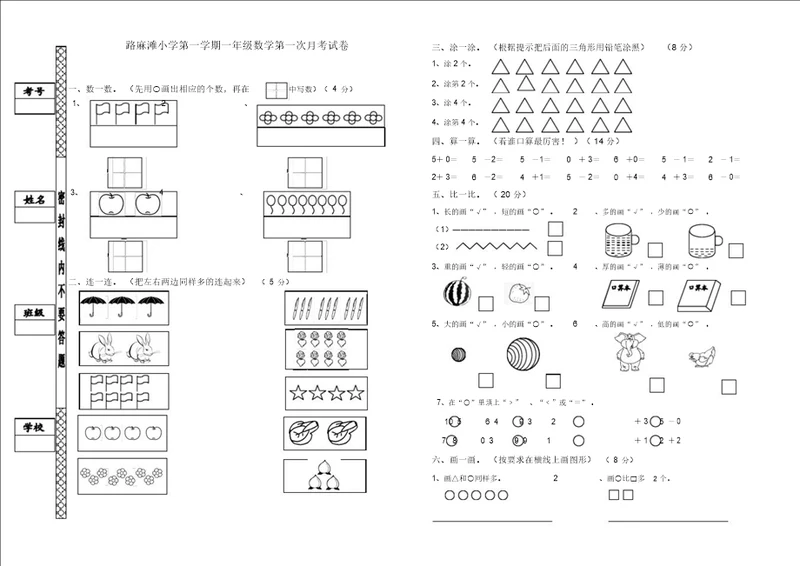 北师大小学一年级数学上册第一次月考试卷