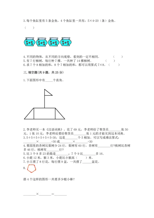 人教版数学二年级上册期末测试卷附参考答案【巩固】.docx