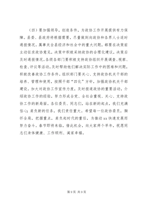 县委书记在政协会议闭幕时的讲话 (2).docx