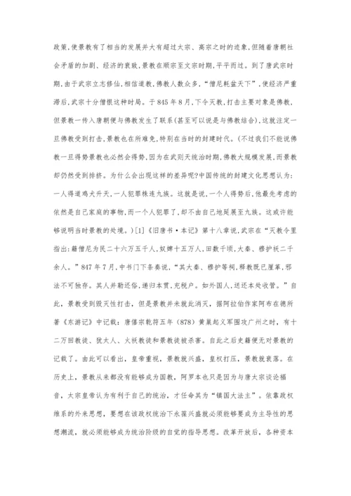 唐代景教的兴衰对马克思主义中国化的启示.docx