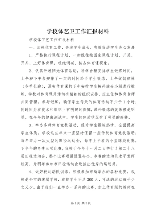 学校体艺卫工作汇报材料 (3).docx