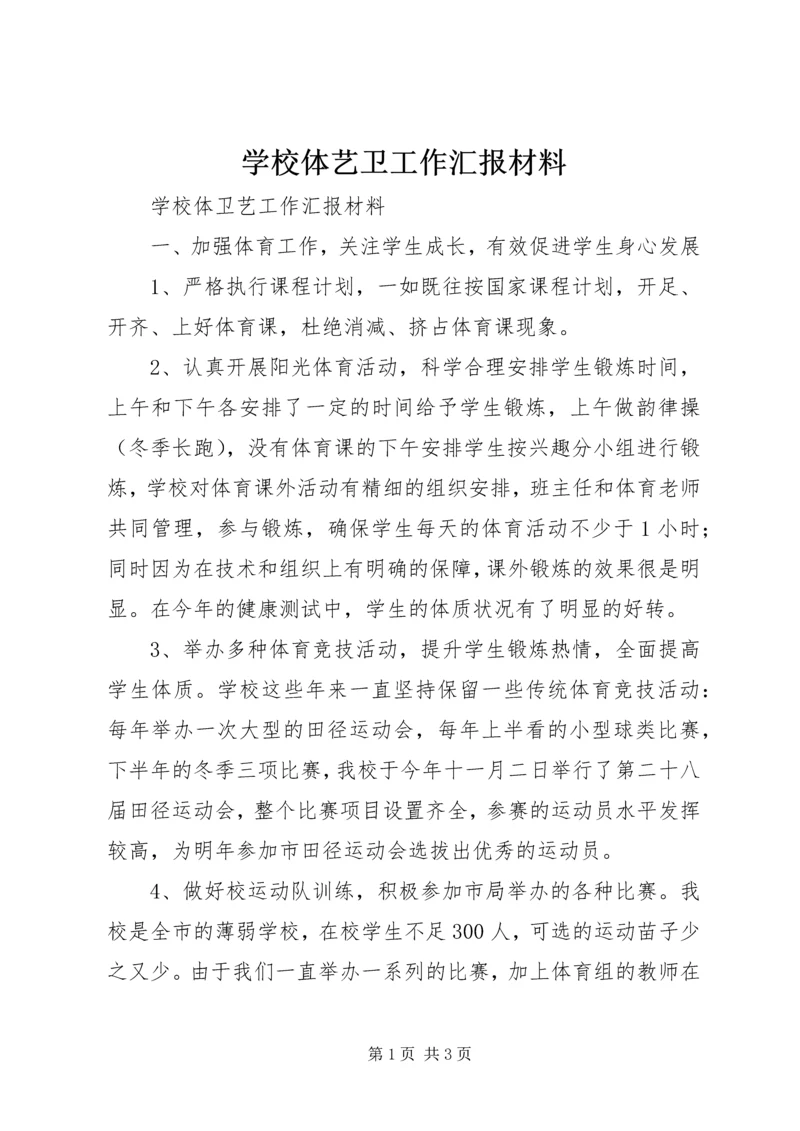 学校体艺卫工作汇报材料 (3).docx