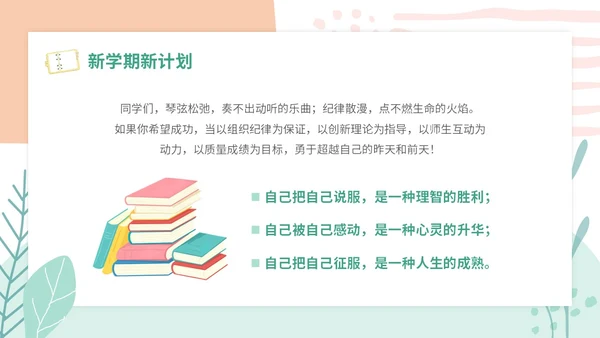 小清新卡通简约学校教师开学第一课收心主题班会开学收心