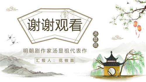 中国戏曲特丹亭PPT模板