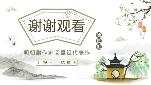 中国戏曲特丹亭PPT模板