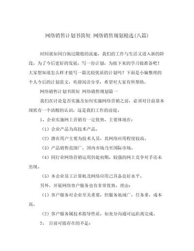 网络销售计划书简短网络销售规划精选(八篇)