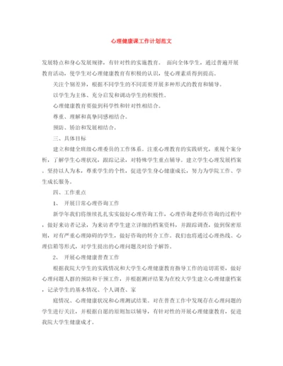 精编之心理健康课工作计划范文.docx