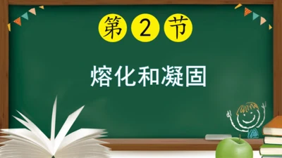 人教版物理八年级上学期 3.2 熔化和凝固  课件（53页ppt）