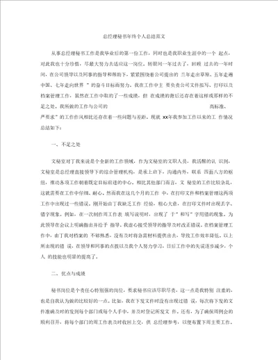 总经理秘书终个人总结范文