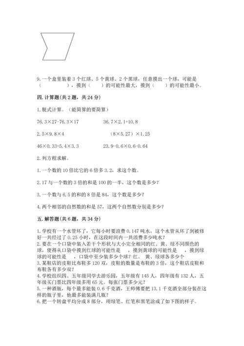 人教版数学五年级上册期末考试试卷附完整答案【夺冠】.docx