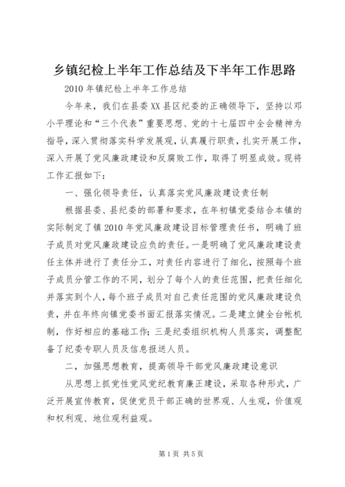 乡镇纪检上半年工作总结及下半年工作思路.docx