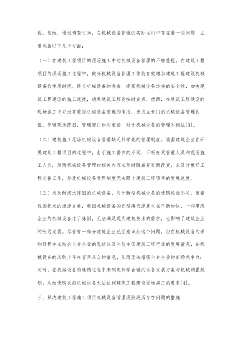 建筑工程施工项目机械设备管理探讨.docx