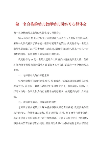 做一名合格的幼儿教师幼儿园实习心得体会