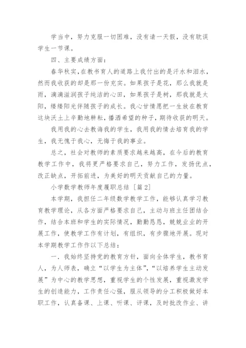 小学数学教师年度履职总结.docx