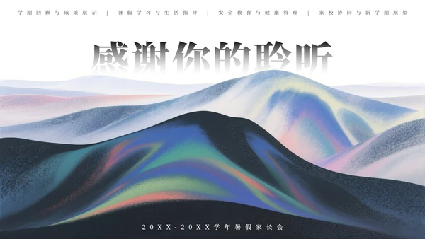 蓝绿色中国风暑假家长会主题PPT模板