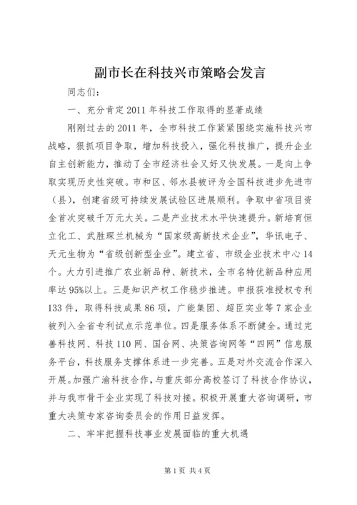 副市长在科技兴市策略会发言.docx