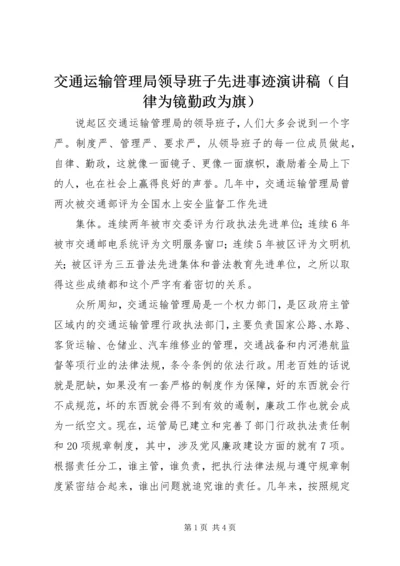 交通运输管理局领导班子先进事迹演讲稿.docx