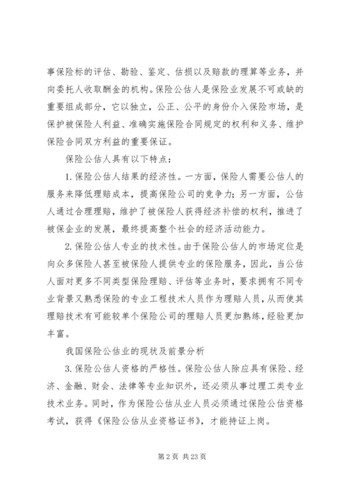 保险公估司法鉴定的市场需求及必要性分析 (3).docx