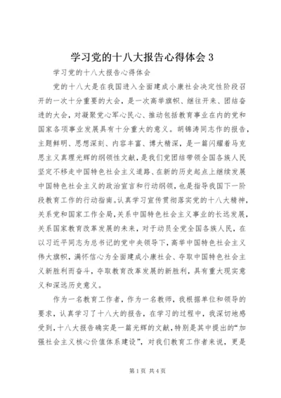 学习党的十八大报告心得体会3.docx