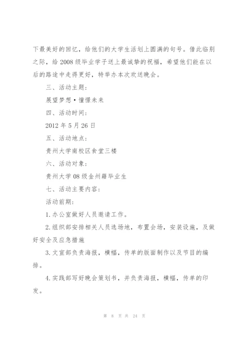 有关开展欢送会的活动设计策划书.docx