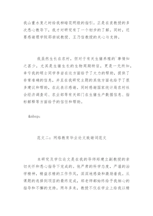 网络教育毕业论文致谢词.docx