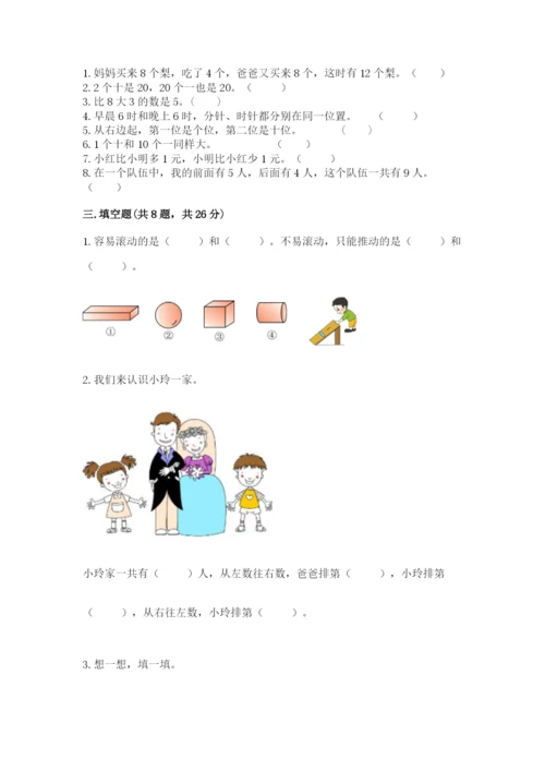 小学一年级上册数学期末测试卷及参考答案【能力提升】.docx