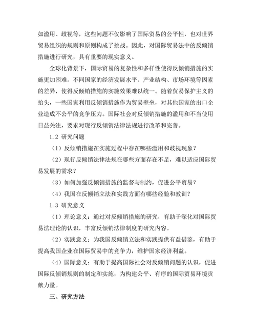 国际贸易法中的反倾销措施研究
