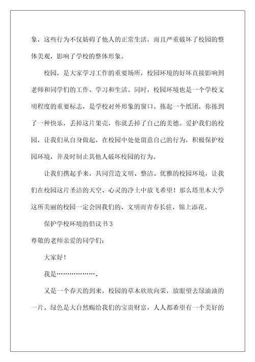 2022保护学校环境的倡议书