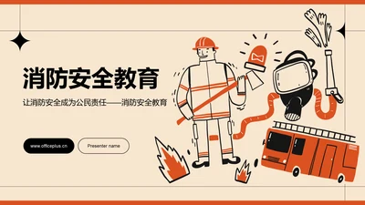 橙色插画卡通消防安全教育PPT模板