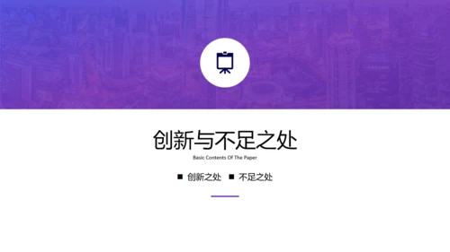 开题报告论文答辩通用PPT模板