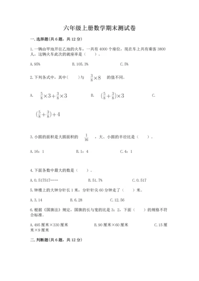 六年级上册数学期末测试卷附完整答案（典优）.docx