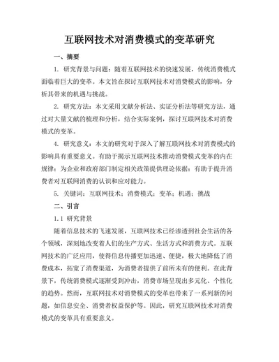 互联网技术对消费模式的变革研究
