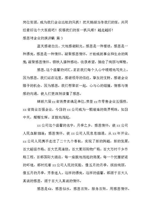 感恩对企业的演讲稿模板汇总八篇