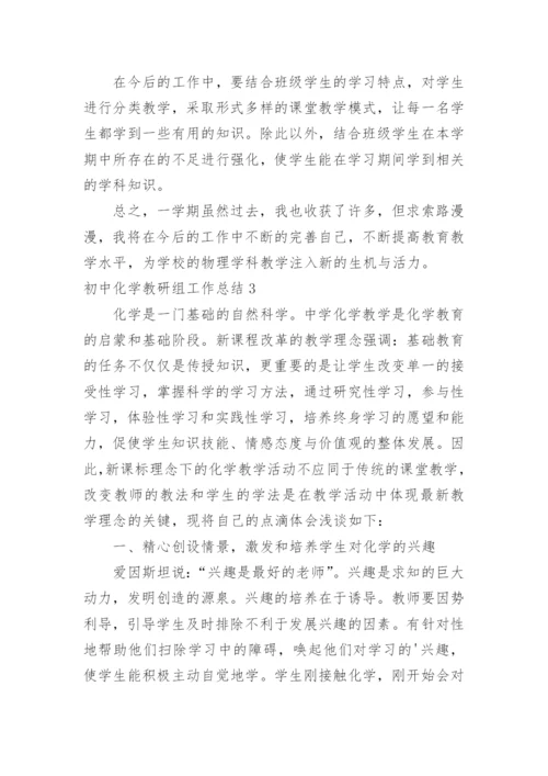 初中化学教研组工作总结.docx