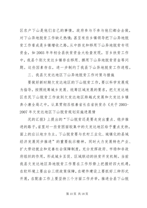 关于@@县欠发达地区下山异地脱贫工作的调研 (7).docx