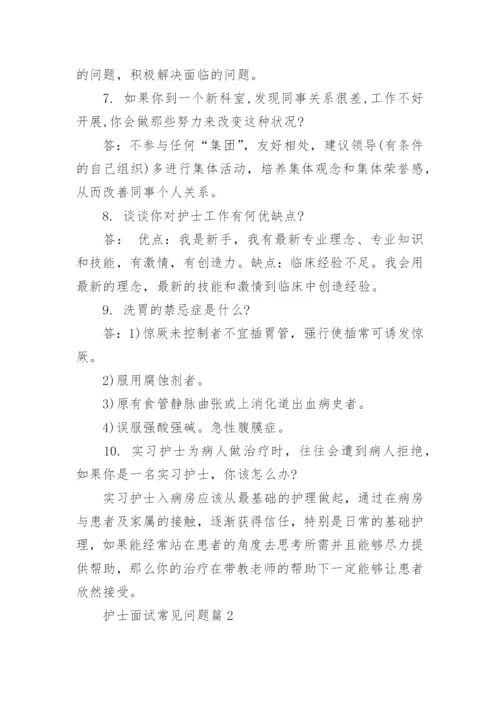 护士面试常见问题及最佳答案.docx