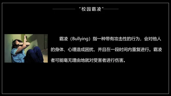 严禁校园霸凌暴力欺凌虐待儿童PPT模板