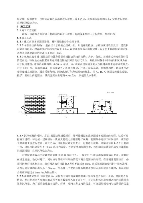 沉降观测及变形观测施工工艺标准.docx