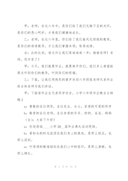 小学六年级毕业晚会主持稿.docx