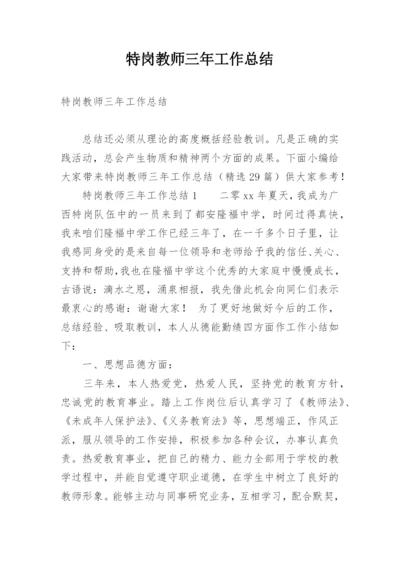 特岗教师三年工作总结_2.docx