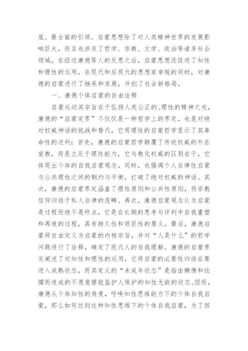 浅析康德启蒙哲学的理性自由及实践理性的论文.docx