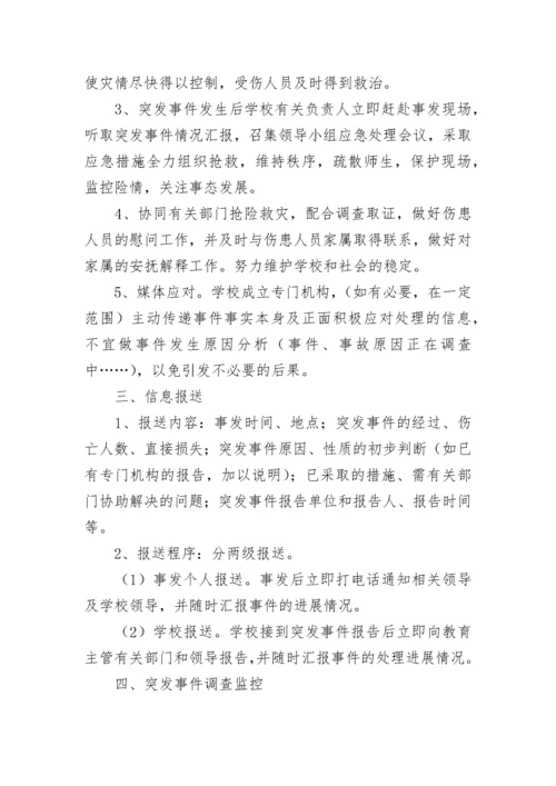 校园安全事故处理应急预案范文（精选10篇）.docx