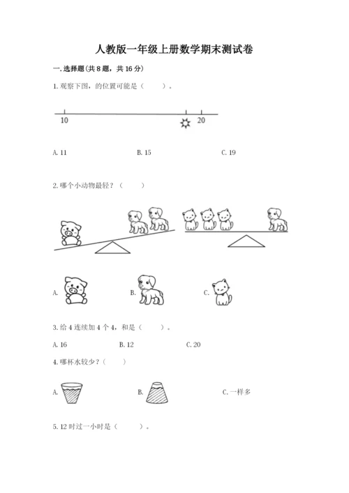 人教版一年级上册数学期末测试卷精品【历年真题】.docx