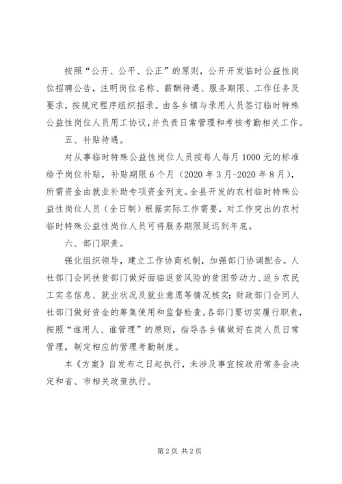 防疫期间特殊公益性岗位实施方案.docx