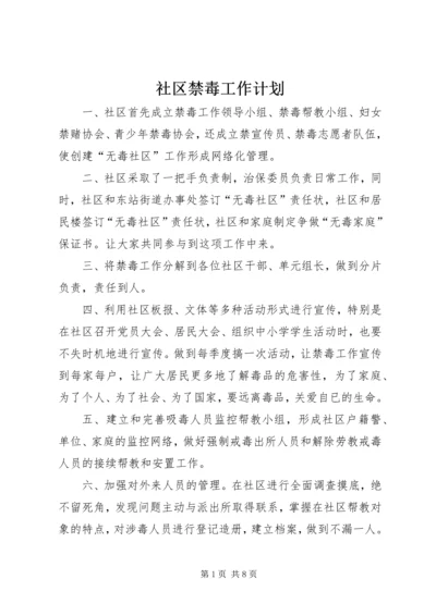 社区禁毒工作计划.docx