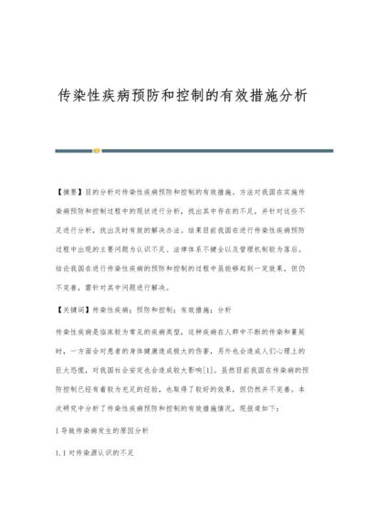 传染性疾病预防和控制的有效措施分析.docx