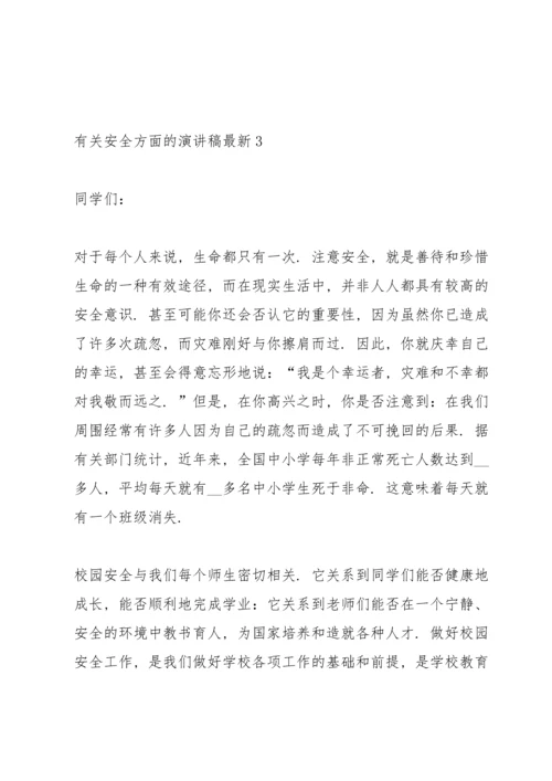 有关安全方面的演讲稿10篇.docx