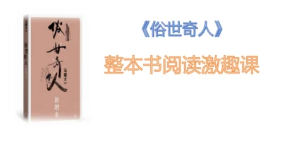 统编版语文五年级下册《俗世奇人》整本书阅读激趣课（课件）