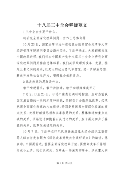 十八届三中全会释疑范文.docx