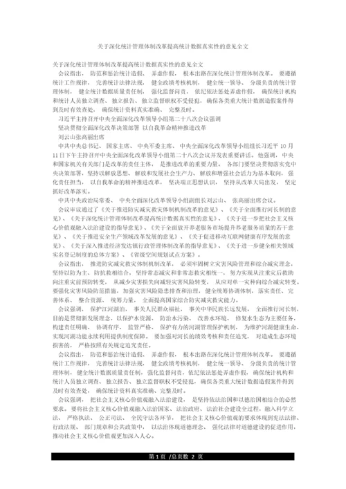 关于深化统计管理体制改革提高统计数据真实性的意见全文.docx